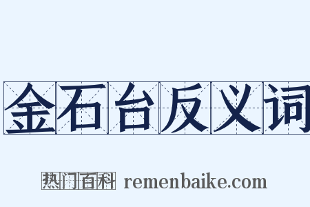金石台反义词是什么意思的图片